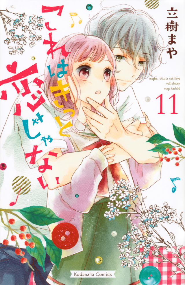 高校生バンド ラブ 立樹まや これはきっと恋じゃない 10 11 第13巻発売