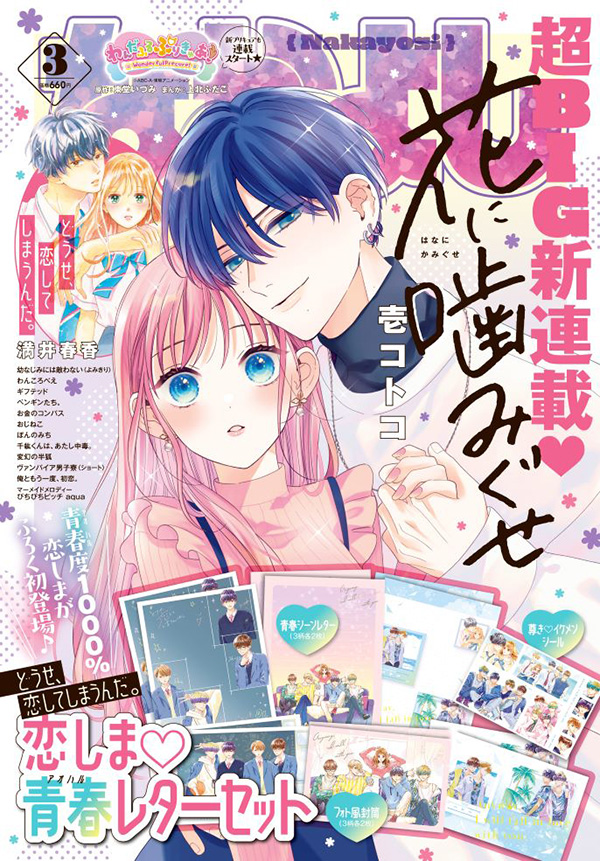 １月１２日（金）、『新婚だけど片想い（９）』 発売！！｜なかよし