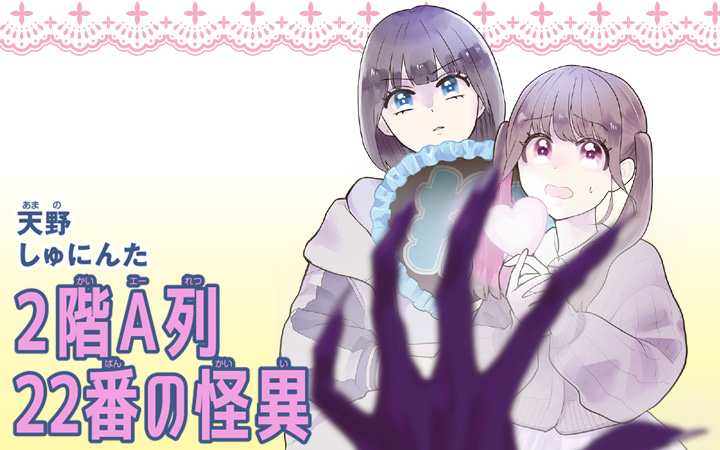 2階A列22番の怪異