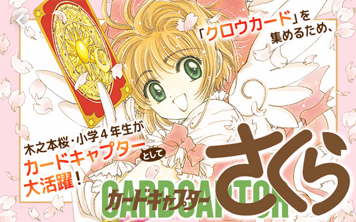 「カードキャプターさくら」ＣＬＡＭＰ