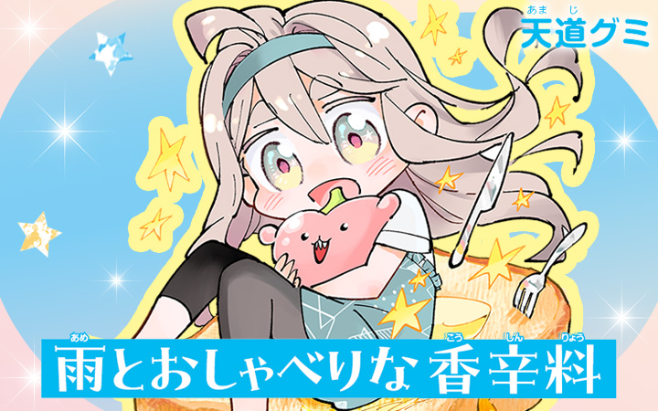 雨とおしゃべりな香辛料