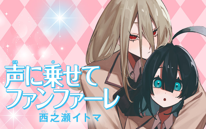 声に乗せてファンファーレ