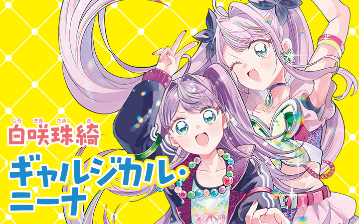 ギャルジカル・ニーナ