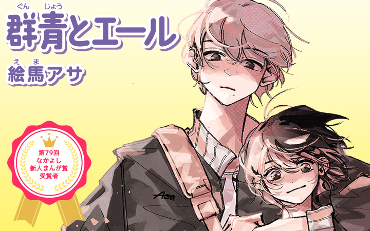 群青とエール