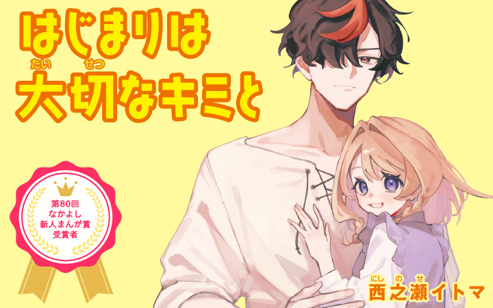 はじまりは大切なキミと