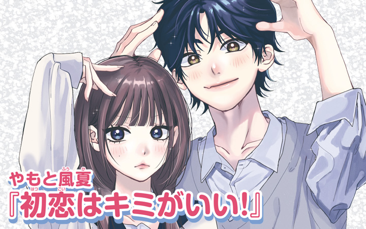 初恋はキミがいい！