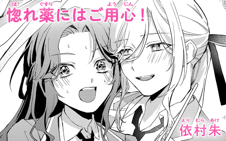 惚れ薬にはご用心！