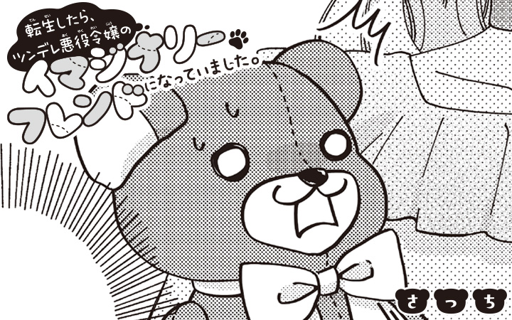 転生したら、ツンデレ悪役令嬢のイマジナリーフレンドになっていました。 転生したら、ツンデレ悪役令嬢のイマジナリーフレンドになっていました。