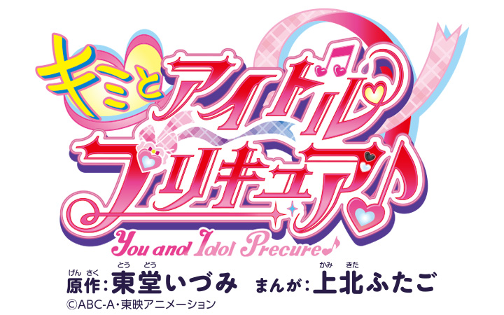 「キミとアイドルプリキュア♪」東堂いづみ上北ふたご