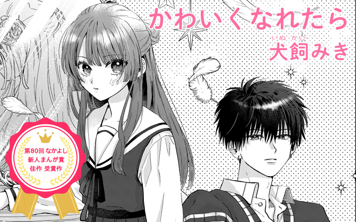 かわいくなれたら