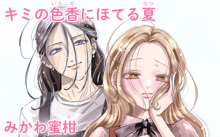 キミの色香にほてる夏