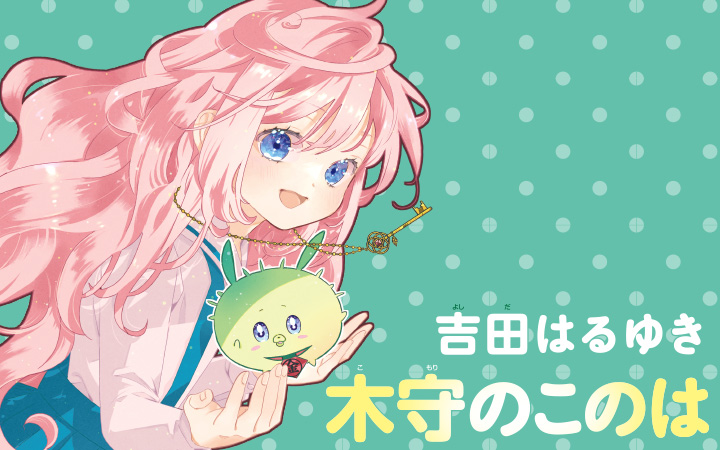木守のこのは
