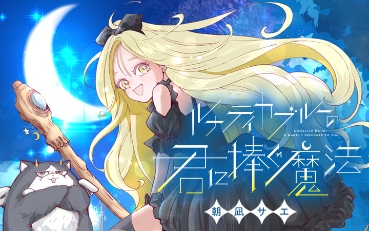 ルナティカブルーの君に捧ぐ魔法