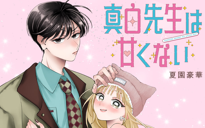 真白先生は甘くない