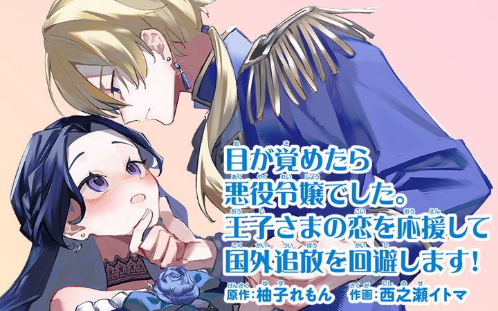 目が覚めたら悪役令嬢でした。王子さまの恋を応援して国外追放を回避します！