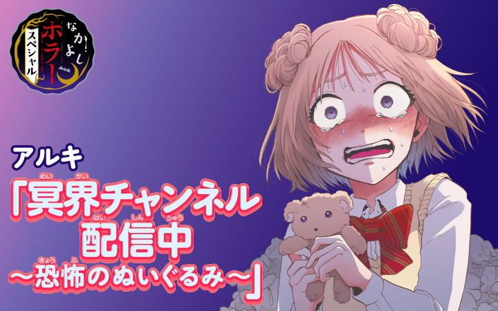 冥界チャンネル配信中～恐怖のぬいぐるみ～ 
