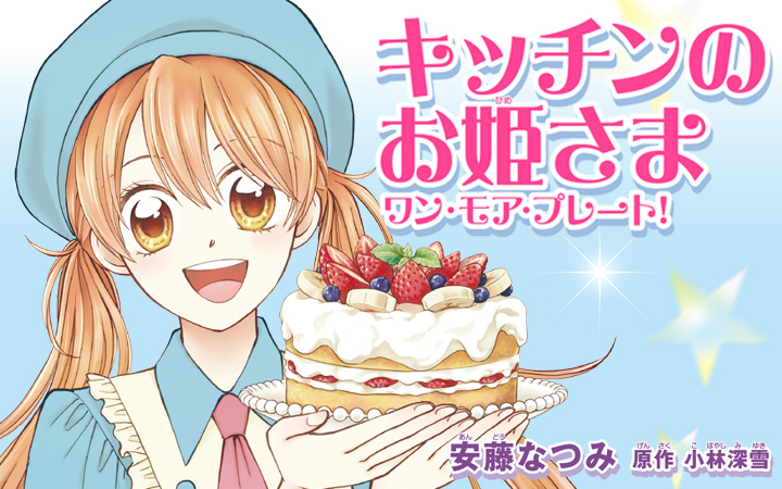 キッチンのお姫さま ワン・モア・プレート!