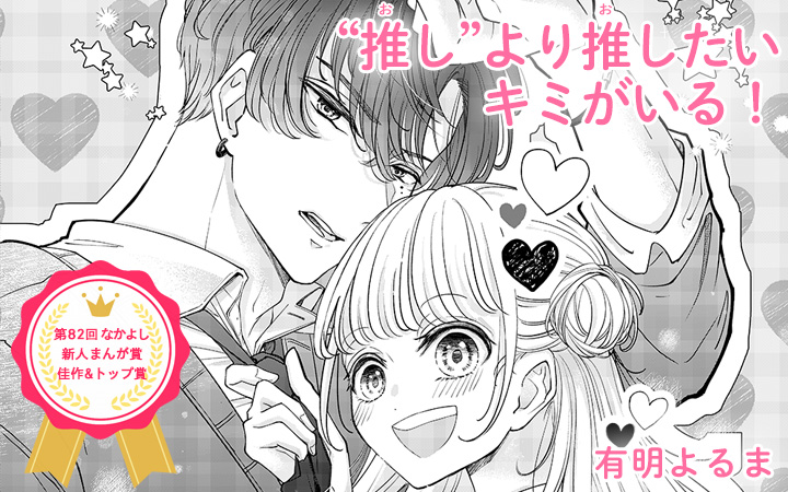 「“推し”より推したいキミがいる！」有明よるま