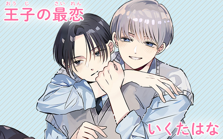 王子の最恋