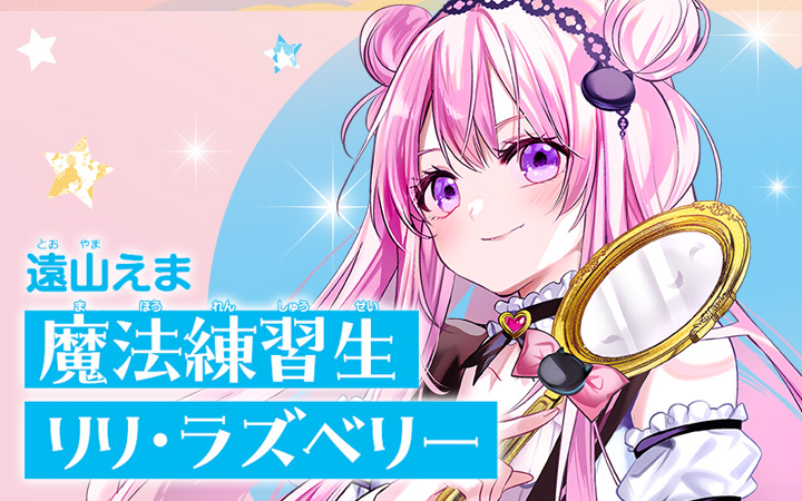 魔法練習生 リリ・ラズベリー