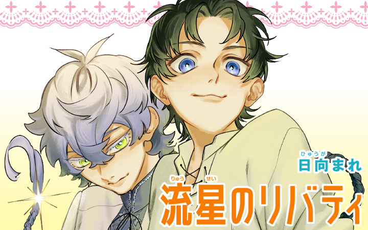 流星のリバティ