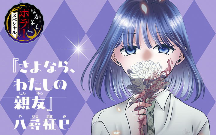 さよなら、わたしの親友