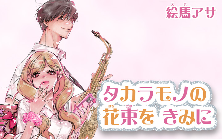 タカラモノの花束を、きみに