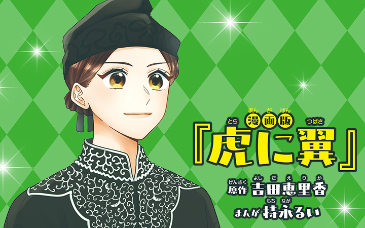 「虎に翼」吉田恵里香持永るい