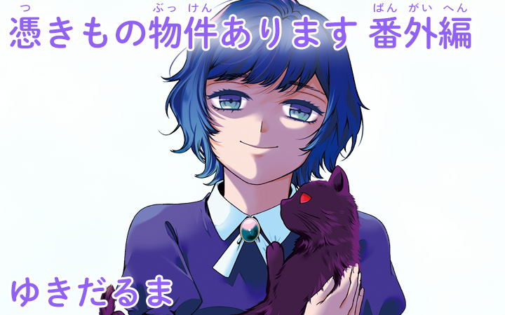憑きもの物件あります 番外編