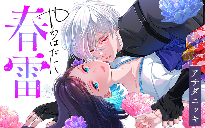 やわはだに春雷