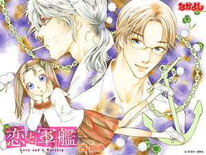 恋と軍艦 西炯子 壁紙 1024 768 なかよし 講談社コミックプラス